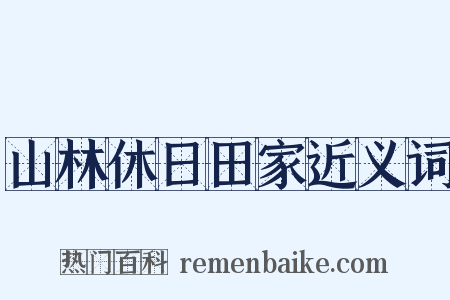 山林休日田家近义词是什么意思的图片